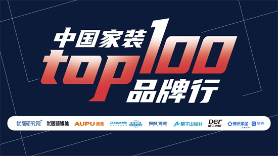 中国家装TOP100品牌行探访四家成都名优装企深化西南家装市场布局